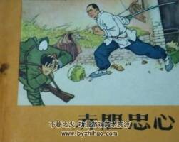 赤膽忠心 PDF格式連環(huán)畫 百度網(wǎng)盤下載