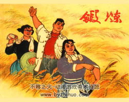 鍛煉 PDF格式連環(huán)畫 百度網(wǎng)盤下載