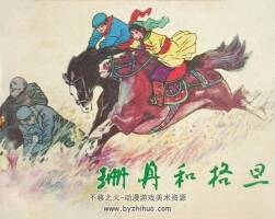 珊丹和格旦 仿印 河北美術(shù) 1982 PDF格式連環(huán)畫 百度網(wǎng)盤下載