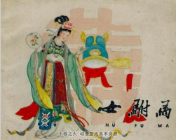 女駙馬 1961年 天津美術出版社 舊版連環(huán)畫 百度網盤下載