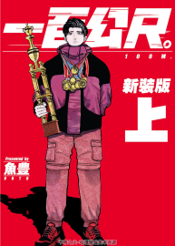 一百公尺。100M 魚豐 全2卷 PDF已完結(jié) 百度網(wǎng)盤下載