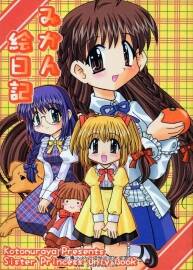 妹妹公主同人漫画みかん絵日記