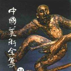 中國(guó)美術(shù)全集24 雕塑編 秦漢雕塑PDF格式觀看