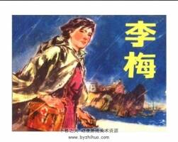 李梅連環(huán)畫百度網盤下載特惠下載