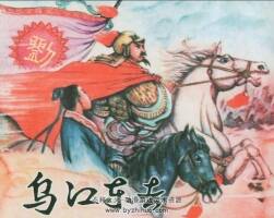 烏江東去 上美版連環(huán)畫 百度網盤下載