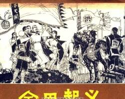 太平天國故事 金田事件 3冊 PDF格式連環(huán)畫 百度網盤下載