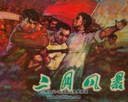 二月風(fēng)暴 遼寧美術(shù) 1981 PDF格式連環(huán)畫 百度網(wǎng)盤下載