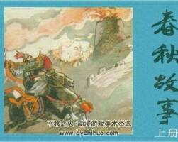 春秋故事 PDF格式連環(huán)畫(huà) 百度網(wǎng)盤(pán)下載