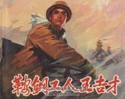 鞍鋼工人王吉才 1冊PDF格式 百度網盤下載 49MB