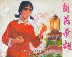 雛燕展翅 山東人民 皮之先 PDF格式 連環(huán)畫 百度網(wǎng)盤下載