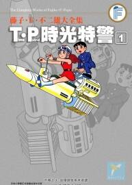 T·P時光特警（時光巡邏隊） 藤子不二雄  全集