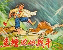 魚塘邊的戰(zhàn)斗 河北人民 1975 PDF格式連環(huán)畫 百度網(wǎng)盤下載