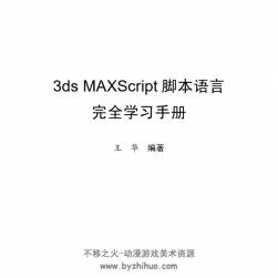 3ds MaxScript 脚本语言完全学习手册