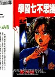 學(xué)園七不思議 秦次朗 1-4完漫畫 百度網(wǎng)盤下載