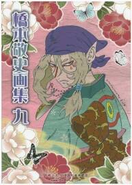 橋本敬史畫集 第九冊(cè) 百度網(wǎng)盤分享下載 112P