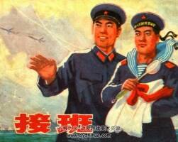 接班 仿印 上海人民 1977 PDF格式連環(huán)畫 百度網(wǎng)盤下載