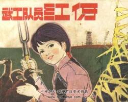 武工隊員紅伢 遼寧美術(shù) 1982 PDF格式連環(huán)畫 百度網(wǎng)盤下載