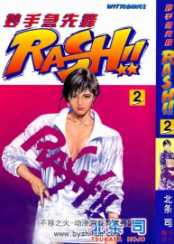 妙手急先鋒 （rash）北條司漫畫百度網(wǎng)盤分享觀看