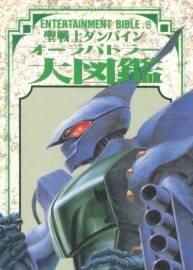 圣戰(zhàn)士.ENTERTAINMENT BIBLE.8 AURA BATTLER DUNBINE大圖鑒.150P.jpg.百度網(wǎng)盤/阿里云盤