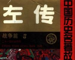 左傳 中國歷史名著故事精選連環(huán)畫 戰(zhàn)爭篇 PDF格式 百度網(wǎng)盤下載