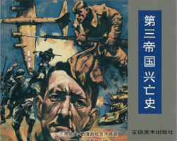 第三帝國興亡史 安徽美術(shù)出版社1995 5冊百度網(wǎng)盤 612M