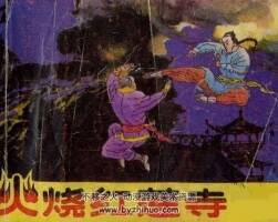 連環(huán)畫火燒紅蓮寺四川版收藏pdf免費下載