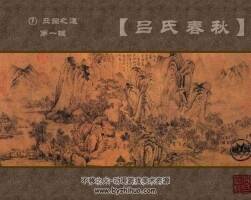 呂氏春秋1立國之道 共三輯 PDF格式 百度網(wǎng)盤 82.61M