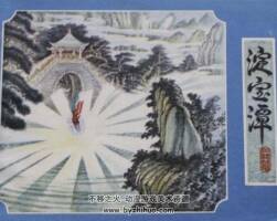 淀寶潭 民間故事pdf格式連環(huán)畫 百度網(wǎng)盤下載