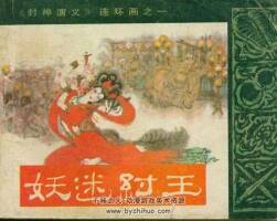 封神演義 希望出版社共12冊 百度網(wǎng)盤下載