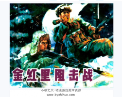 金紅里阻擊戰(zhàn) PDF格式連環(huán)畫(huà) 百度網(wǎng)盤(pán)下載 19.2MB