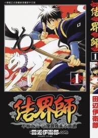 結(jié)界師35卷全【田邊伊衛(wèi)郎】高清收藏版
