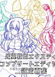光翼戰(zhàn)姬漢化中文版畫集 光翼戦姫エクスティア設(shè)定畫集 百度云