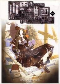 山田章博畫集 軽裝版 百花繚亂.227P.471MB.jpg.百度網(wǎng)盤/阿里云盤下載