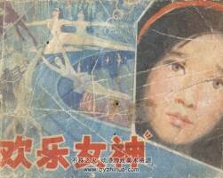 歡樂女神 河北美術(shù)出版社 1983 PDF格式連環(huán)畫 百度網(wǎng)盤下載