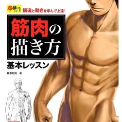 構(gòu)造と動きを?qū)Wんで上達！筋肉の描き方 基本レッスン 人體繪制 百度網(wǎng)盤