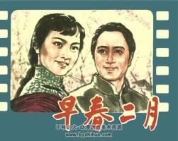 早春二月 電影連環(huán)畫 PDF格式 百度網(wǎng)盤下載 10.2 MB