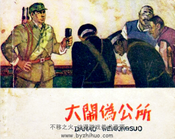 大鬧偽公所 河北人民美術(shù) 1964PDF格式連環(huán)畫(huà) 百度網(wǎng)盤(pán)下載