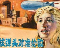 戰(zhàn)備知識畫集10 核彈頭對準 仿印 四川科學技術(shù) 1986 百度網(wǎng)盤連環(huán)畫下載