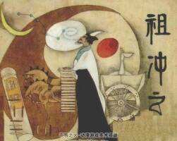 祖沖之 仿印 人美 1985 PDF格式連環(huán)畫 百度網(wǎng)盤下載