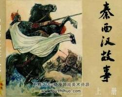 秦西汉故事河北83年版连环画下载