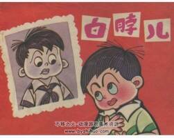 白脖兒 毛用坤 江蘇 1983年P(guān)DF格式連環(huán)畫 百度網(wǎng)盤下載