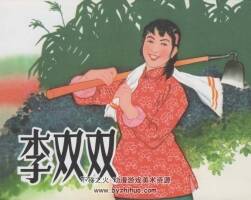 李雙雙 傅志旺繪 PDF格式 百度網(wǎng)盤下載 71.4MB
