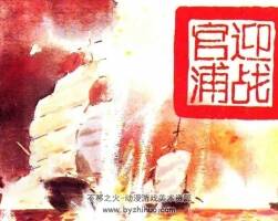 連環(huán)畫(huà)鴉片戰(zhàn)爭(zhēng)演義4冊(cè)PDF下載
