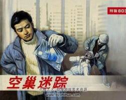 刑警803 桑麟康 上海人民美術(shù)出版社.2013.7.rmvb.全10冊