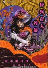 高清版 怪異奇人列傳 荒木飛呂彥×鬼窪浩久 香港天下中文版 1卷全