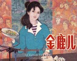 金鹿兒 PDF格式連環(huán)畫(huà) 百度網(wǎng)盤(pán)下載 65MB