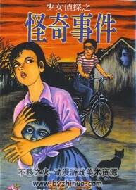 少女偵探之怪奇事件 諸星大二郎 臺(tái)灣東立中文版 1卷完