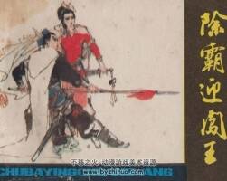 除霸迎闖王 浙江人民美術(shù) 黃小金 PDF格式連環(huán)畫 百度網(wǎng)盤下載