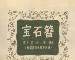 宝石簪 1956年 PDF格式连环画 百度网盘下载 27.47MB