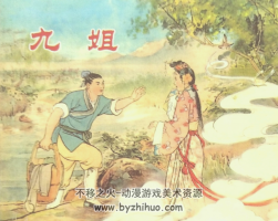 九姐 上海人民美術(shù) PDF格式連環(huán)畫 百度網(wǎng)盤下載